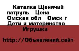 Каталка Щенячий патруль › Цена ­ 3 000 - Омская обл., Омск г. Дети и материнство » Игрушки   